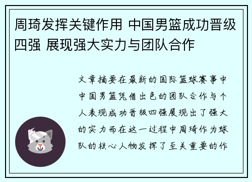 周琦发挥关键作用 中国男篮成功晋级四强 展现强大实力与团队合作