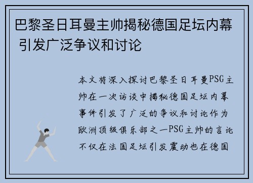 巴黎圣日耳曼主帅揭秘德国足坛内幕 引发广泛争议和讨论