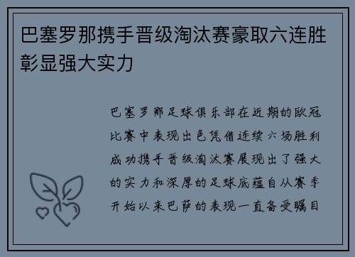 巴塞罗那携手晋级淘汰赛豪取六连胜彰显强大实力