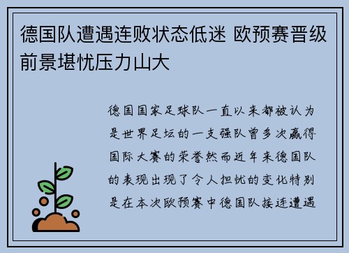 德国队遭遇连败状态低迷 欧预赛晋级前景堪忧压力山大