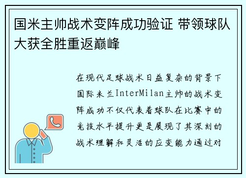 国米主帅战术变阵成功验证 带领球队大获全胜重返巅峰