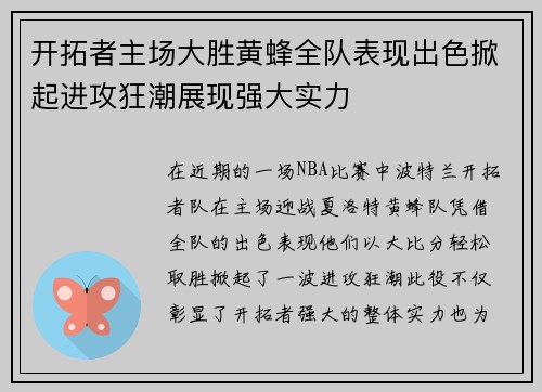 开拓者主场大胜黄蜂全队表现出色掀起进攻狂潮展现强大实力