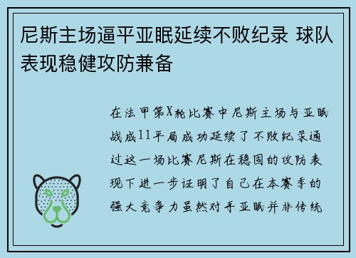 尼斯主场逼平亚眠延续不败纪录 球队表现稳健攻防兼备