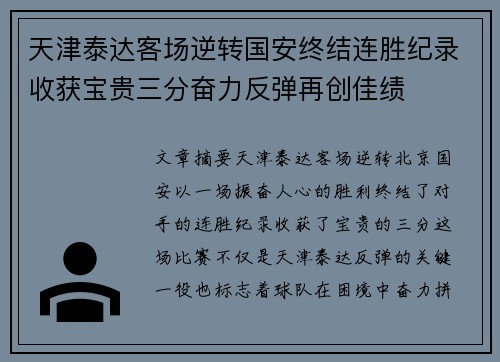 天津泰达客场逆转国安终结连胜纪录收获宝贵三分奋力反弹再创佳绩