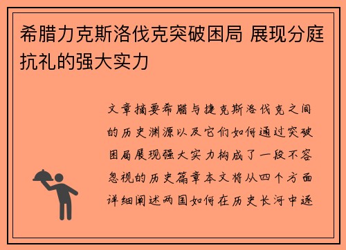 希腊力克斯洛伐克突破困局 展现分庭抗礼的强大实力