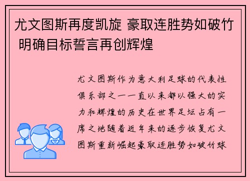 尤文图斯再度凯旋 豪取连胜势如破竹 明确目标誓言再创辉煌