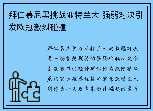 拜仁慕尼黑挑战亚特兰大 强弱对决引发欧冠激烈碰撞