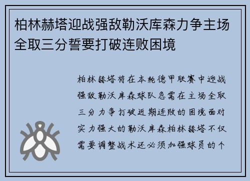 柏林赫塔迎战强敌勒沃库森力争主场全取三分誓要打破连败困境
