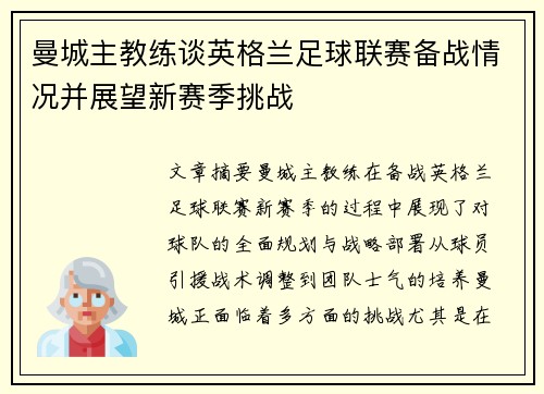 曼城主教练谈英格兰足球联赛备战情况并展望新赛季挑战