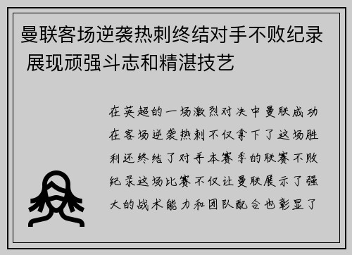曼联客场逆袭热刺终结对手不败纪录 展现顽强斗志和精湛技艺