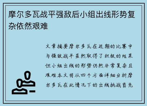 摩尔多瓦战平强敌后小组出线形势复杂依然艰难