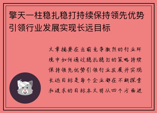 擎天一柱稳扎稳打持续保持领先优势引领行业发展实现长远目标