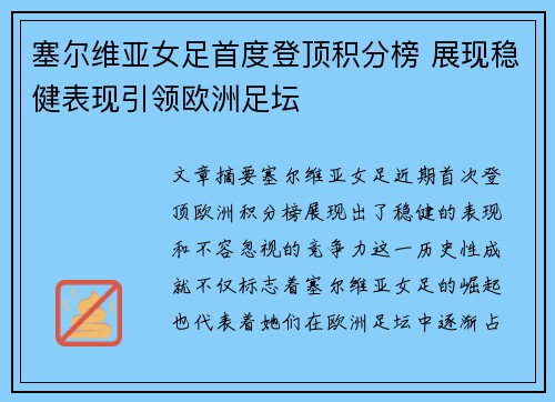 塞尔维亚女足首度登顶积分榜 展现稳健表现引领欧洲足坛