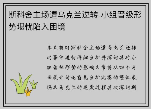 斯科舍主场遭乌克兰逆转 小组晋级形势堪忧陷入困境