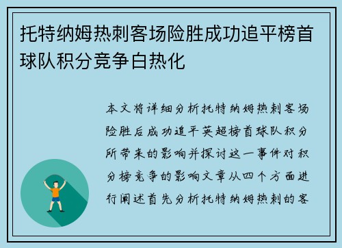 托特纳姆热刺客场险胜成功追平榜首球队积分竞争白热化