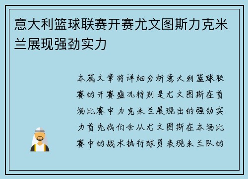 意大利篮球联赛开赛尤文图斯力克米兰展现强劲实力