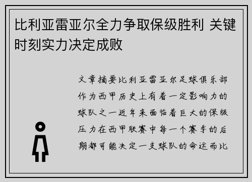 比利亚雷亚尔全力争取保级胜利 关键时刻实力决定成败