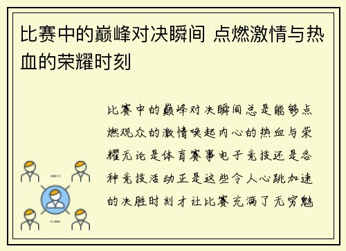 比赛中的巅峰对决瞬间 点燃激情与热血的荣耀时刻