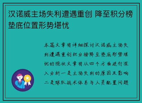 汉诺威主场失利遭遇重创 降至积分榜垫底位置形势堪忧