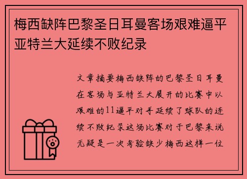 梅西缺阵巴黎圣日耳曼客场艰难逼平亚特兰大延续不败纪录