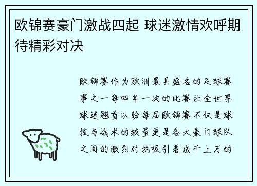 欧锦赛豪门激战四起 球迷激情欢呼期待精彩对决