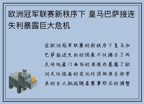欧洲冠军联赛新秩序下 皇马巴萨接连失利暴露巨大危机