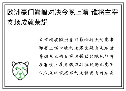 欧洲豪门巅峰对决今晚上演 谁将主宰赛场成就荣耀