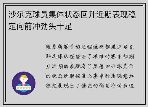 沙尔克球员集体状态回升近期表现稳定向前冲劲头十足