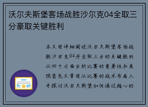 沃尔夫斯堡客场战胜沙尔克04全取三分豪取关键胜利