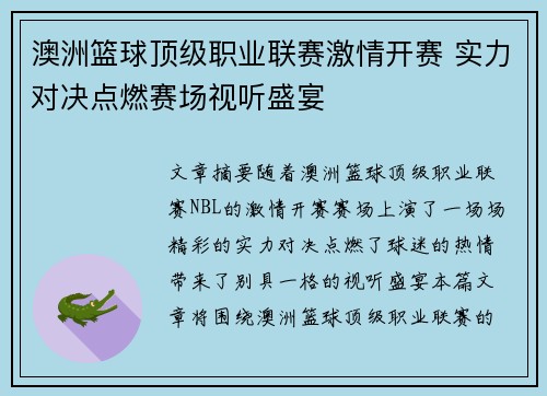澳洲篮球顶级职业联赛激情开赛 实力对决点燃赛场视听盛宴