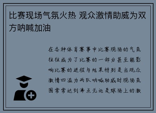 比赛现场气氛火热 观众激情助威为双方呐喊加油
