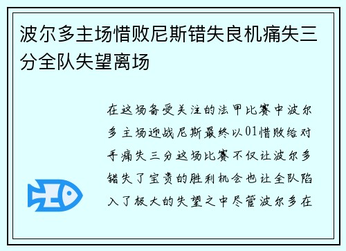 波尔多主场惜败尼斯错失良机痛失三分全队失望离场