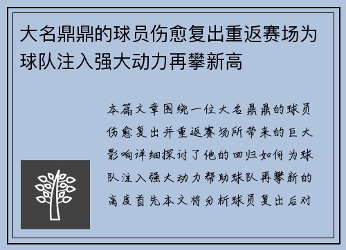 大名鼎鼎的球员伤愈复出重返赛场为球队注入强大动力再攀新高