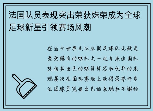 法国队员表现突出荣获殊荣成为全球足球新星引领赛场风潮