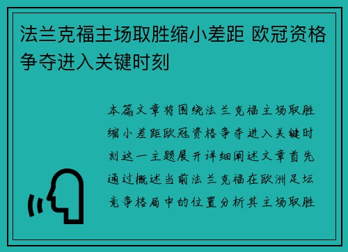法兰克福主场取胜缩小差距 欧冠资格争夺进入关键时刻
