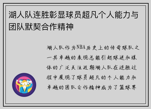 湖人队连胜彰显球员超凡个人能力与团队默契合作精神
