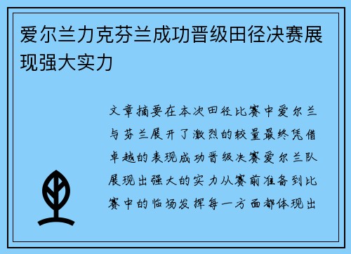 爱尔兰力克芬兰成功晋级田径决赛展现强大实力
