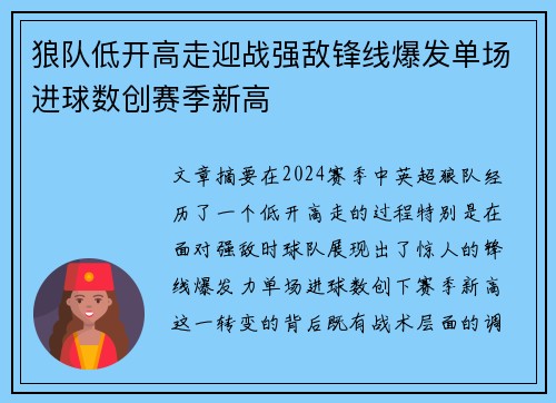 狼队低开高走迎战强敌锋线爆发单场进球数创赛季新高