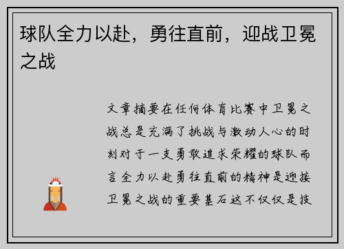 球队全力以赴，勇往直前，迎战卫冕之战