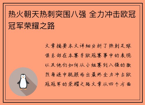 热火朝天热刺突围八强 全力冲击欧冠冠军荣耀之路