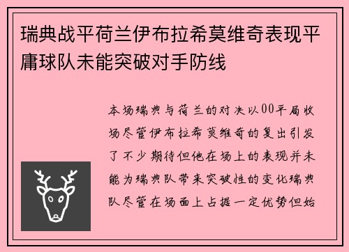 瑞典战平荷兰伊布拉希莫维奇表现平庸球队未能突破对手防线
