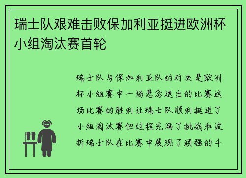 瑞士队艰难击败保加利亚挺进欧洲杯小组淘汰赛首轮