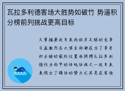 瓦拉多利德客场大胜势如破竹 势逼积分榜前列挑战更高目标