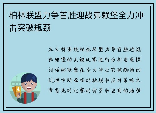 柏林联盟力争首胜迎战弗赖堡全力冲击突破瓶颈