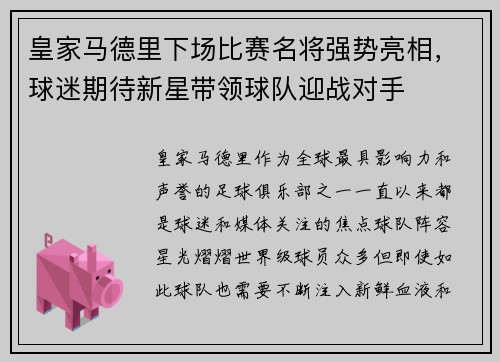 皇家马德里下场比赛名将强势亮相，球迷期待新星带领球队迎战对手