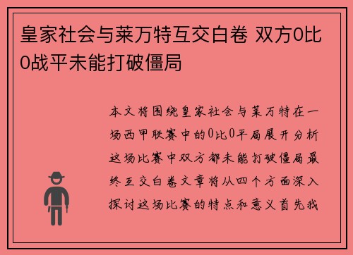 皇家社会与莱万特互交白卷 双方0比0战平未能打破僵局