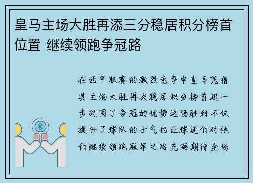 皇马主场大胜再添三分稳居积分榜首位置 继续领跑争冠路