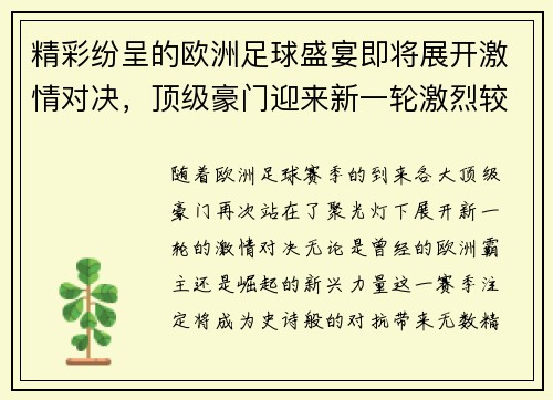 精彩纷呈的欧洲足球盛宴即将展开激情对决，顶级豪门迎来新一轮激烈较量