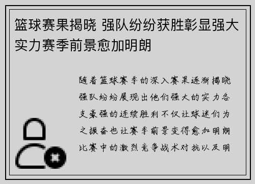 篮球赛果揭晓 强队纷纷获胜彰显强大实力赛季前景愈加明朗