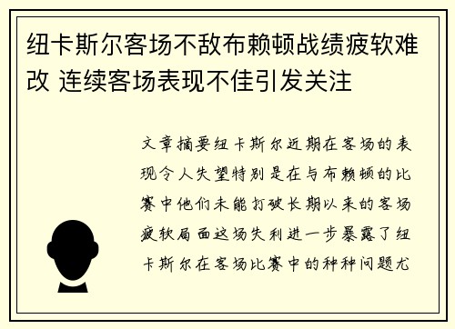 纽卡斯尔客场不敌布赖顿战绩疲软难改 连续客场表现不佳引发关注